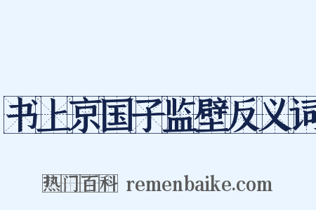 书上京国子监壁反义词是什么意思的图片